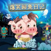 小豬屏蓬爆笑聊齋日記