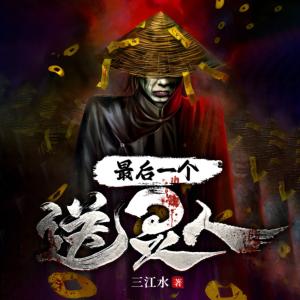最后一個(gè)送靈人