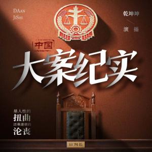 中國大案紀(jì)實(shí)