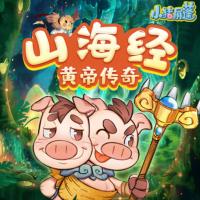 小豬屏蓬：山海經之黃帝傳奇