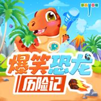 爆笑恐龍歷險記