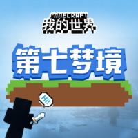我的世界之第七夢境