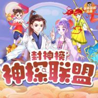 保林叔叔講《封神榜·神探聯(lián)盟》