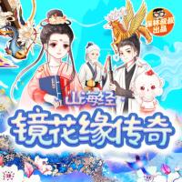 保林叔叔講《山海經(jīng)·鏡花緣傳奇》