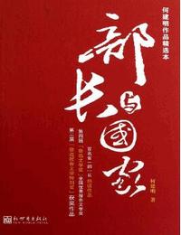 部長與國家