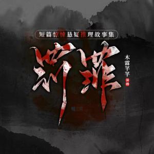 罰罪