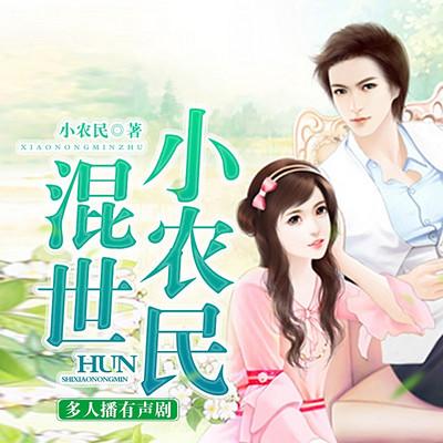 混世小農(nóng)民