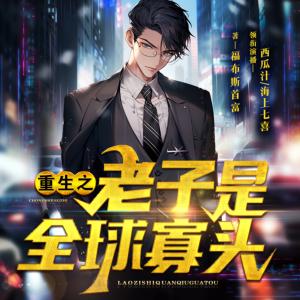 重生之老子是全球寡頭