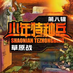 少年特種兵·草原戰(zhàn)