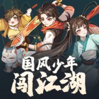 國風(fēng)少年闖江湖