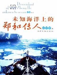 未知海洋上的鄭和傳人