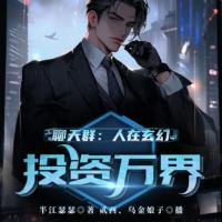 聊天群：人在玄幻，投資萬界