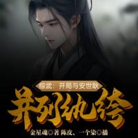 綜武：開局與安世耿并列紈绔