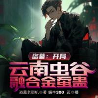 盜墓：開局云南蟲谷融合金蠶蠱