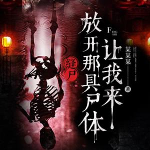 縫尸：放開(kāi)那具尸體，讓我來(lái)