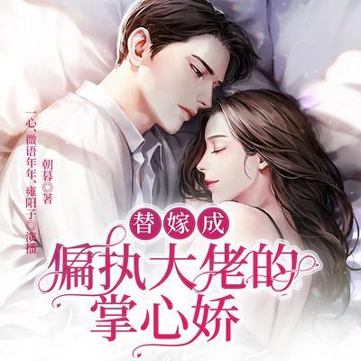 替嫁成偏執大佬的掌心嬌
