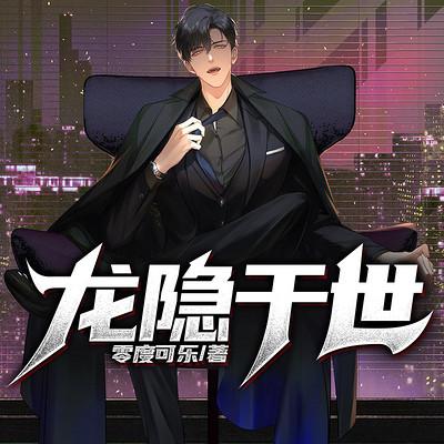 龍隱于世