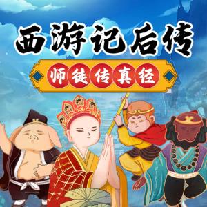 西游記后傳之師徒傳真經
