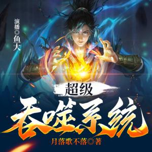 超級(jí)吞噬系統(tǒng)