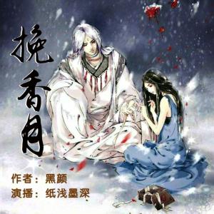 挽香月