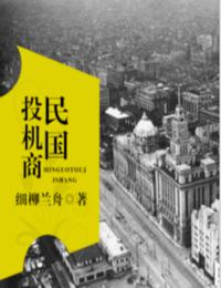 民國投機商