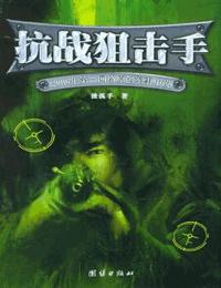 抗戰(zhàn)狙擊手