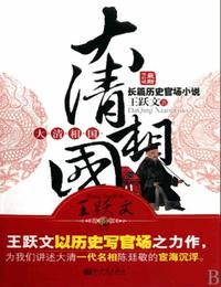 大清相國(guó)