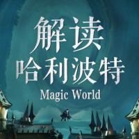 解讀《哈利波特》：揭開魔法世界的100個秘密