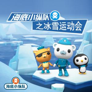 海底小縱隊(duì)之冰雪運(yùn)動(dòng)會(huì)