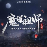 魔道祖師