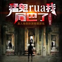 猛鬼rua我尾巴了