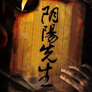 陰陽先生那些事