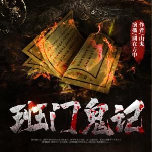 班門鬼記I魯班風水秘術I民間禁忌I