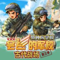 特種兵學(xué)校第三季