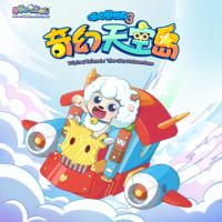喜羊羊與灰太狼：奇幻天空島