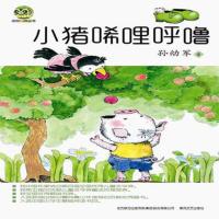小豬唏哩呼嚕