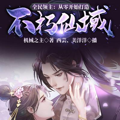 全民領(lǐng)主：從零開始打造不朽仙域