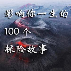 影響你一生的100個(gè)探險(xiǎn)故事