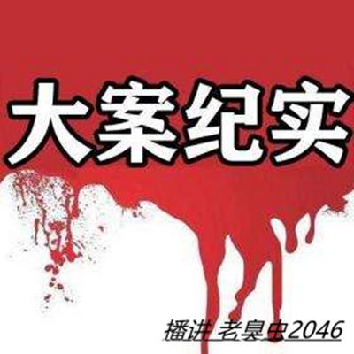 震驚中外的大案要案