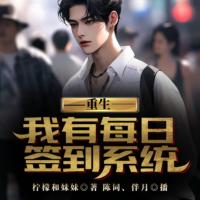 重生：我有每日簽到系統