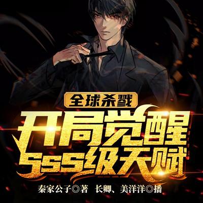 全球殺戮：開局覺醒sss級(jí)天賦