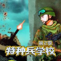 特種兵學(xué)校第二季