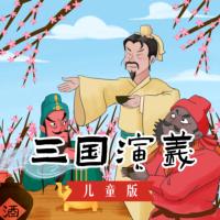 《三國演義》兒童版全集