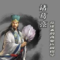 諸葛亮的奇謀術