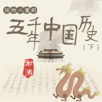 聽謝濤·說給兒童的五千年中國歷史