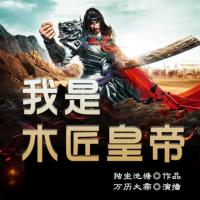 我是木匠皇帝