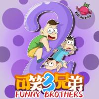 可笑三兄弟第2季