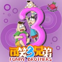 可笑三兄弟第3季