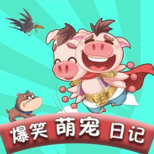 小豬屏蓬I爆笑萌寵日記寵物科普爆笑睡前故事