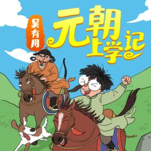 吳有用·元朝上學(xué)記